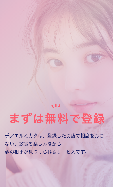 ”まずは無料で登録”